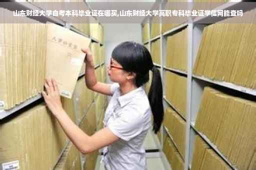 山东财经大学自考本科毕业证在哪买,山东财经大学高职专科毕业证学信网能查吗