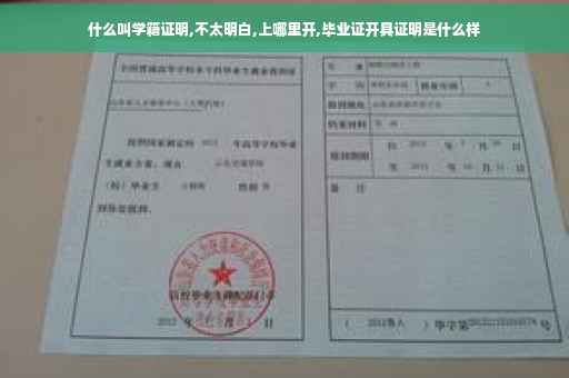 什么叫学籍证明,不太明白,上哪里开,毕业证开具证明是什么样
