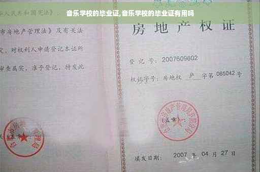 音乐学校的毕业证,音乐学校的毕业证有用吗