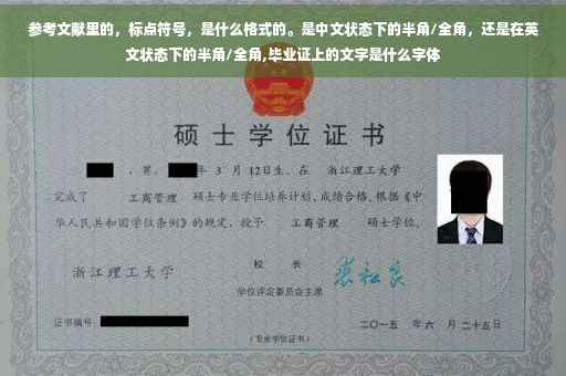参考文献里的,标点符号,是什么格式的。是中文状态下的半角/全角,还是在英文状态下的半角/全角,毕业证上的文字是什么字体 参考文献里的,标点符号,是什么格式的。是中文状态下的半角/全角,还是在英文状态下的半角/全角,毕业证上的文字是什么字体