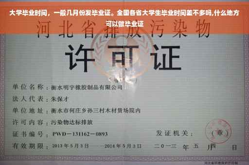 大学毕业时间，一般几月份发毕业证。全国各省大学生毕业时间差不多吗,什么地方可以做毕业证