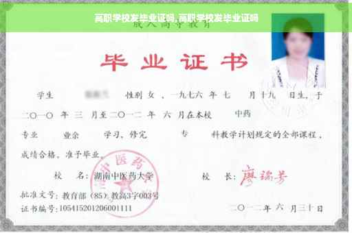 高职学校发毕业证吗,高职学校发毕业证吗