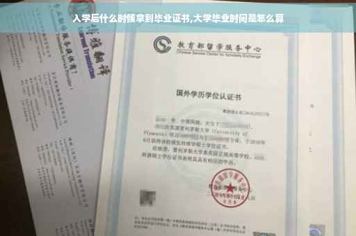 入学后什么时候拿到毕业证书,大学毕业时间是怎么算