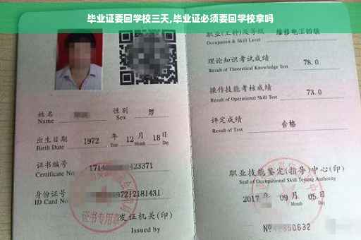毕业证要回学校三天,毕业证必须要回学校拿吗