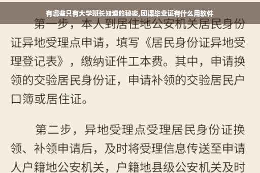 有哪些只有大学班长知道的秘密,团课毕业证有什么用软件