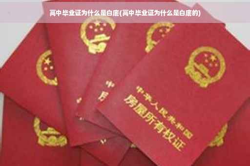 高中毕业证为什么是白底(高中毕业证为什么是白底的)