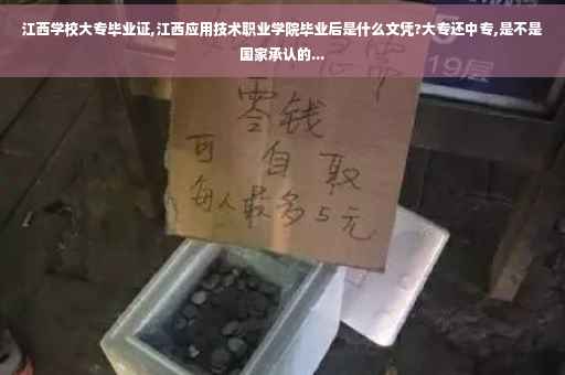 江西学校大专毕业证,江西应用技术职业学院毕业后是什么文凭?大专还中专,是不是国家承认的...