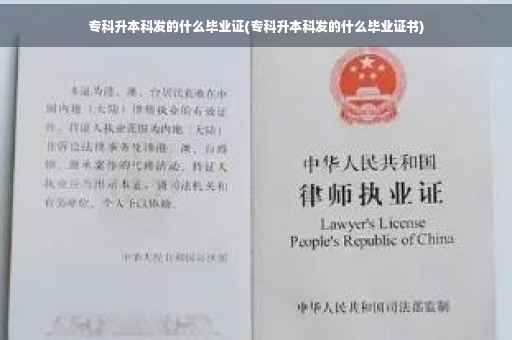 专科升本科发的什么毕业证(专科升本科发的什么毕业证书)