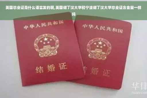 英国毕业证是什么语言发的啊,英国诺丁汉大学和宁波诺丁汉大学毕业证含金量一样吗
