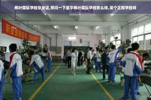 枫叶国际学校毕业证,想问一下梁平枫叶国际学校怎么样,是个正规学校吗