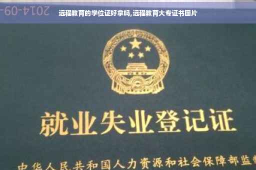远程教育的学位证好拿吗,远程教育大专证书图片