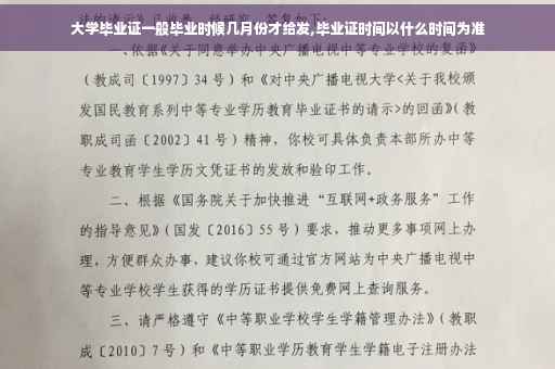 大学毕业证一般毕业时候几月份才给发,毕业证时间以什么时间为准