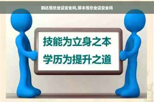 韵达寄毕业证安全吗,顺丰寄毕业证安全吗