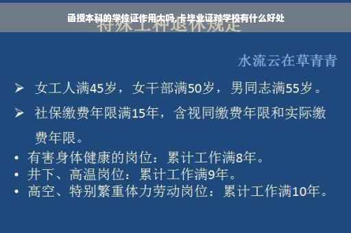 函授本科的学位证作用大吗,卡毕业证对学校有什么好处