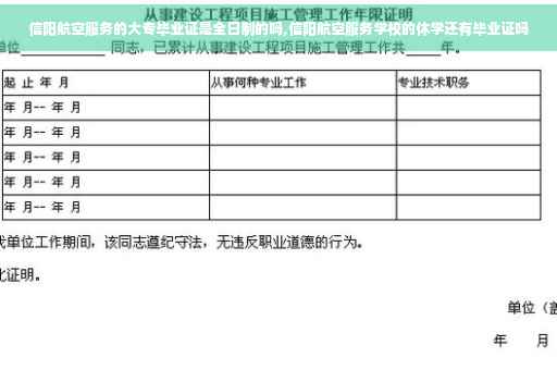 信阳航空服务的大专毕业证是全日制的吗,信阳航空服务学校的休学还有毕业证吗