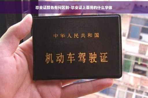 毕业证颜色有何区别-毕业证上面用的什么字体