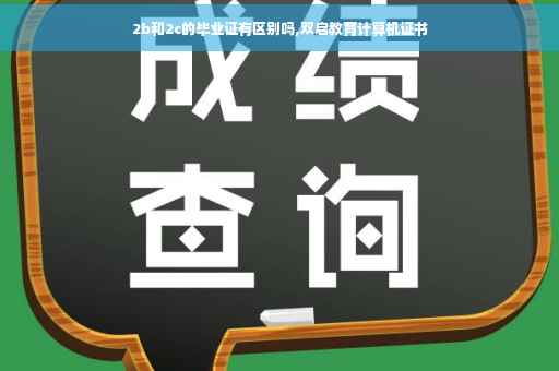 2b和2c的毕业证有区别吗,双启教育计算机证书