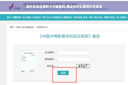高中毕业证真的十分重要吗,面试为什么要高中毕业证