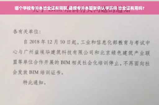 哪个学校专升本毕业证有用啊,函授专升本国家承认学历吗 毕业证有用吗?