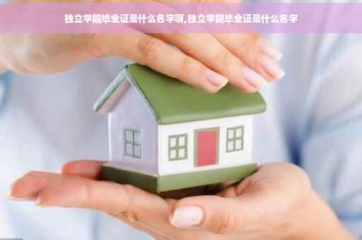 独立学院毕业证是什么名字啊,独立学院毕业证是什么名字