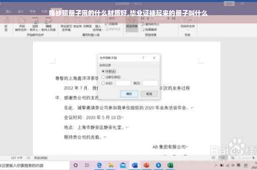 婚纱照册子用的什么材质好,毕业证裱起来的册子叫什么
