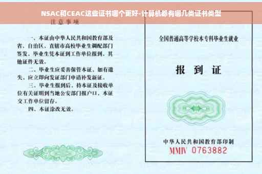 NSAC和CEAC这些证书哪个更好-计算机都有哪几类证书类型