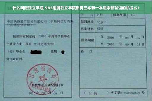 什么叫做独立学院,985附属独立学院都有三本转一本进本部就读的机会么?