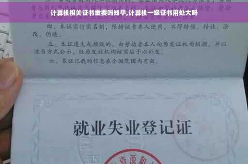 计算机相关证书重要吗知乎,计算机一级证书用处大吗