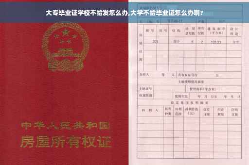 大专毕业证学校不给发怎么办,大学不给毕业证怎么办啊?