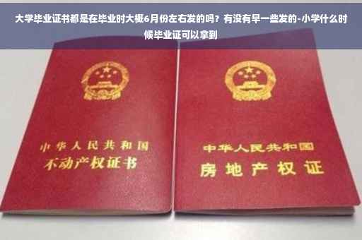 大学毕业证书都是在毕业时大概6月份左右发的吗？有没有早一些发的-小学什么时候毕业证可以拿到