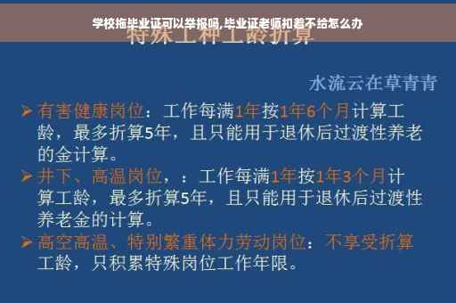 学校拖毕业证可以举报吗,毕业证老师扣着不给怎么办