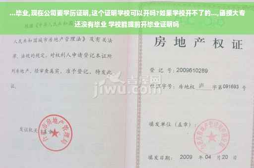 ...毕业,现在公司要学历证明,这个证明学校可以开吗?如果学校开不了的...,函授大专还没有毕业 学校能提前开毕业证明吗