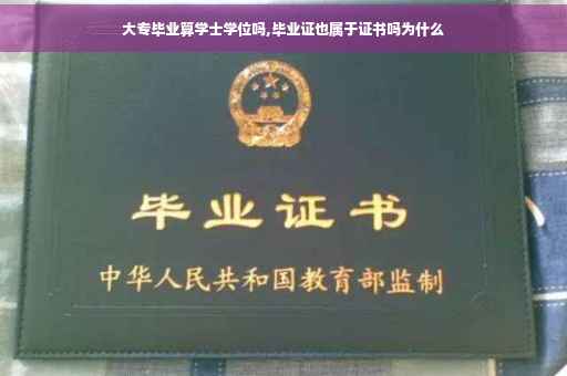 大专毕业算学士学位吗,毕业证也属于证书吗为什么