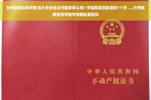 兰州铁路技师学院 的大专毕业证书国家承认吧? 学信网是否能查到???还 ...,兰州铁路技师学院学信网能查到吗 兰州铁路技师学院 的大专毕业证书国家承认吧? 学信网是否能查到???还 ...,兰州铁路技师学院学信网能查到吗
