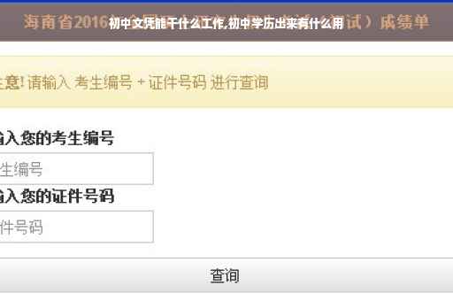 初中文凭能干什么工作,初中学历出来有什么用