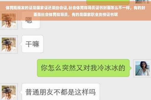 体育局颁发的证是国家证还是协会证,社会体育指导员证书封面怎么不一样，有的封面是社会体育指导员，有的是国家职业资格证书呢