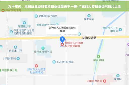 九十年代，本科毕业证和专科毕业证颜色不一样-广东的大专毕业证书图片大全