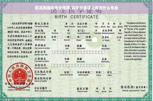 职高有哪些专业推荐,高中毕业证上有些什么专业