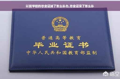 以前学校的毕业证掉了怎么补办,毕业证没了怎么补
