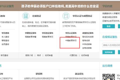 孩子的学籍必须在户口所在地吗,龙美高中给的什么毕业证