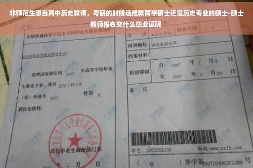 非师范生想当高中历史教师，考研的时候选择教育学硕士还是历史专业的硕士-硕士教师报名交什么毕业证呢