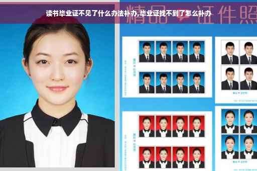 读书毕业证不见了什么办法补办,毕业证找不到了怎么补办