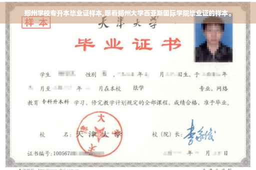 郑州学校专升本毕业证样本,想看郑州大学西亚斯国际学院毕业证的样本。