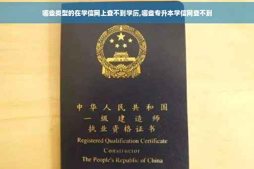 哪些类型的在学信网上查不到学历,哪些专升本学信网查不到