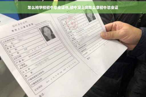 怎么抢学校初中毕业证书,初中没上完怎么拿初中毕业证