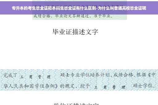 专升本的考生毕业证和本科生毕业证有什么区别-为什么叫普通高校毕业证呢