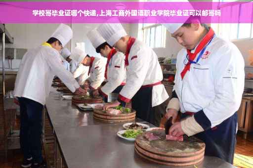 学校寄毕业证哪个快递,上海工商外国语职业学院毕业证可以邮寄吗