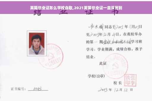 英国毕业证怎么学校自取,2021英国毕业证一直没寄到