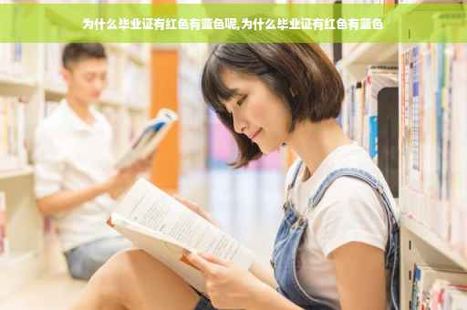 为什么毕业证有红色有蓝色呢,为什么毕业证有红色有蓝色