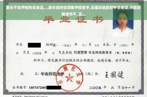 家长不给学校的毕业证,...家长当时也没继学校签字,后面没收到初中毕业证,还能回继读书不_百...